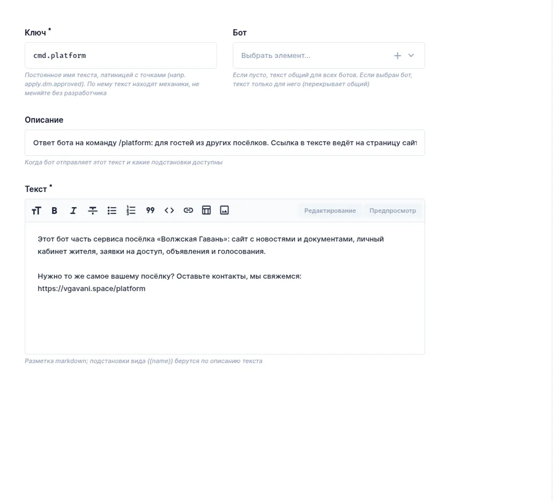 Карточка текста бота: ключ, описание и сам текст сообщения